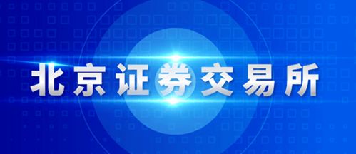 北交所發(fā)布 北京證券交易所投資者適當(dāng)性管理辦法 試行