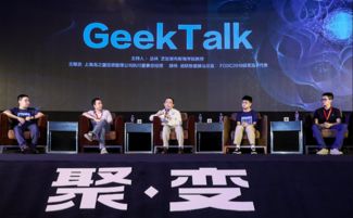 圓桌論壇 智能投資行業(yè) 未來(lái) 開(kāi)拓者的思維碰撞