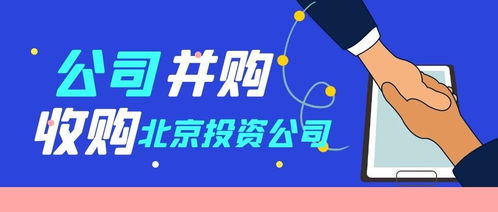 收購北京投資公司